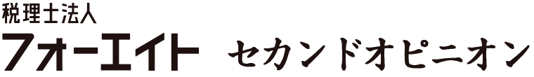 税理士法人フォーエイト セカンドオピニオン