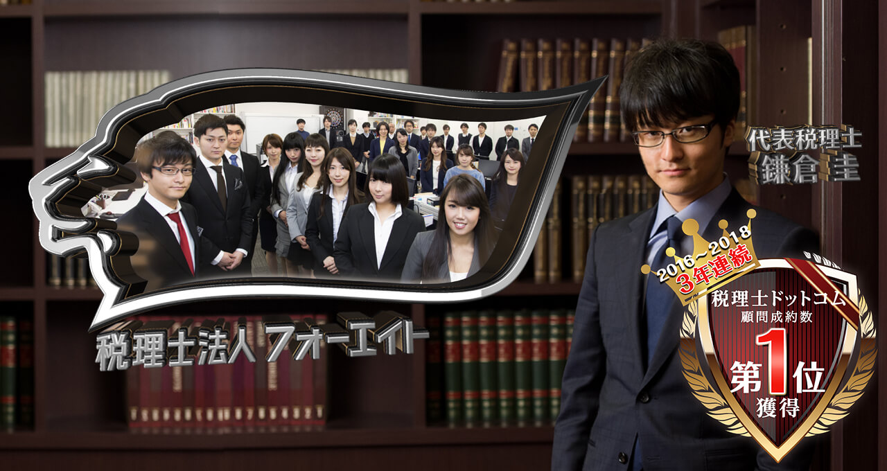 税理士法人フォーエイト あなたの相続をトータルサポート
