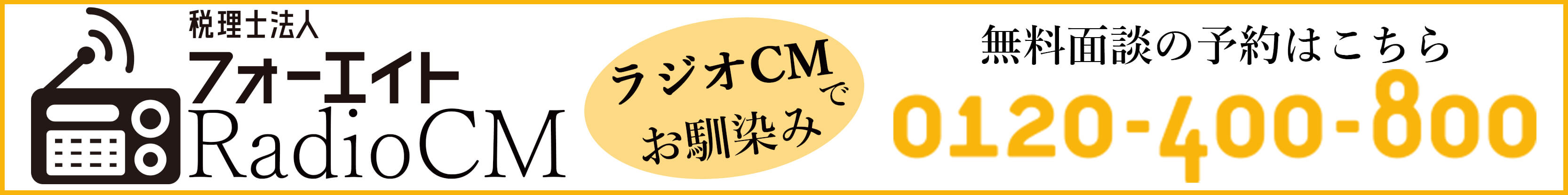 税理士法人フォーエイト　ラジオCM