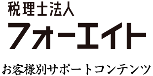 税理士法人フォーエイト サービスメニュー