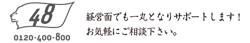 経営面でも一丸となりサポートします！