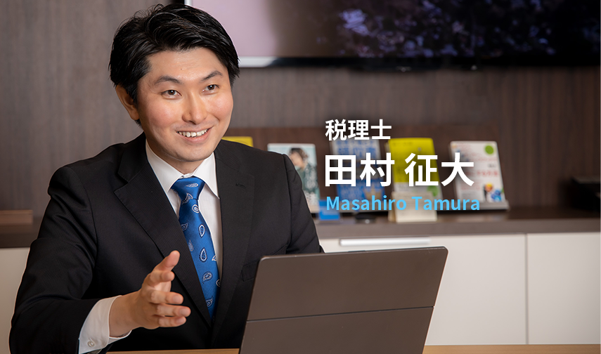 税理士 田村正大 MasahiroTamura